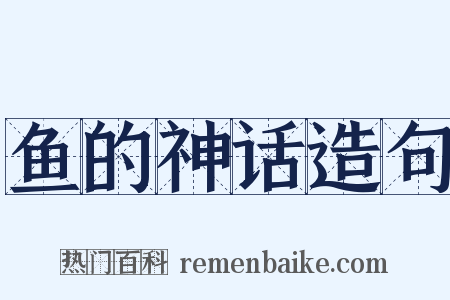 鱼的神话造句是什么意思的图片